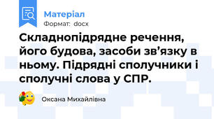 Складнопідрядне речення, його будова, засоби зв’язку в ньому. Підрядні сполучники і сполучні слова у СПР.