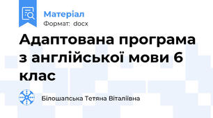 Адаптована програма з англійської мови 6 клас