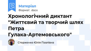 Хронологічний диктант  "Життєвий та творчий шлях Петра Гулака-Артемовського"