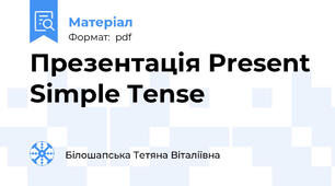 Презентація Present Simple Tense