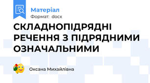 СКЛАДНОПІДРЯДНІ РЕЧЕННЯ З ПІДРЯДНИМИ ОЗНАЧАЛЬНИМИ