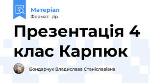 Презентація 4 клас Карпюк