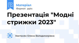Презентація "Модні стрижки 2023"