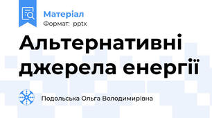 Альтернативні джерела енергії
