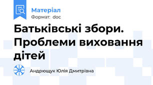 Батьківські збори. Проблеми виховання дітей