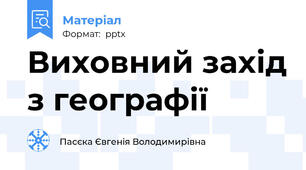 Виховний захід з географії
