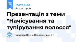 Презентація з теми "Начісування та тупірування волосся"