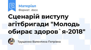 Сценарій виступу агітбригади "Молодь обирає здоров`я-2018"