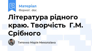 Література рідного краю. Творчість  Г.М. Срібного