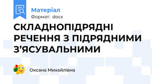 СКЛАДНОПІДРЯДНІ РЕЧЕННЯ З ПІДРЯДНИМИ З’ЯСУВАЛЬНИМИ