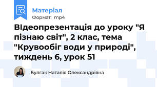 ВІдеопрезентація до уроку "Я пізнаю світ", 2 клас, тема "Крувообіг води у природі", тиждень 6, урок 51