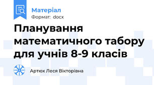Планування математичного табору для учнів 8-9 класів