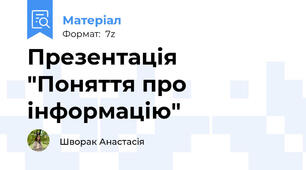 Презентація "Поняття про інформацію"