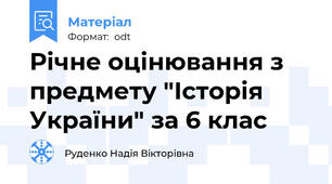 Річне оцінювання з предмету "Історія України" за 6 клас
