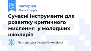 Сучасні інструменти для розвитку критичного мислення  у молодших школярів