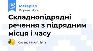 Складнопідрядні  речення з підрядним місця і часу