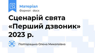 Сценарій свята «Перший дзвоник» 2023 р.