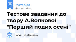 Тестове завдання до твору А.Волкової "Перший подих осені"