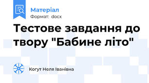 Тестове завдання до твору "Бабине літо"