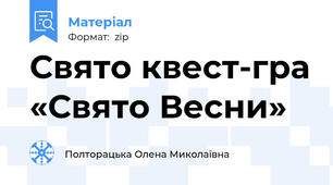 Свято квест-гра «Свято Весни»