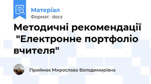 Методичні рекомендації  "Електронне портфоліо вчителя"