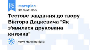 Тестове завдання до твору Віктора Дацкевича "Як з'явилася друкована книжка"