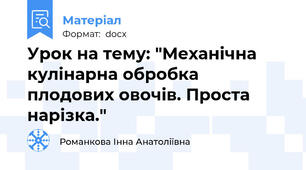 Урок на тему: "Механічна кулінарна обробка плодових овочів. Проста нарізка."