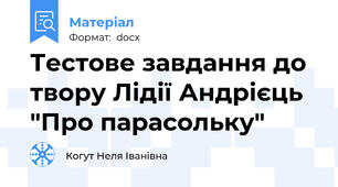 Тестове завдання до твору Лідії Андрієць "Про парасольку"