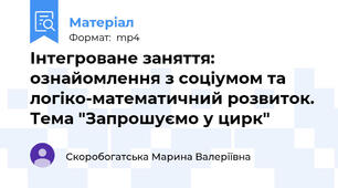 Інтегроване заняття: ознайомлення з соціумом та логіко-математичний розвиток. Тема "Запрошуємо у цирк"