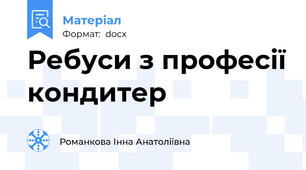 Ребуси з професії кондитер