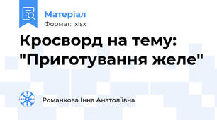 Кросворд на тему: "Приготування желе"
