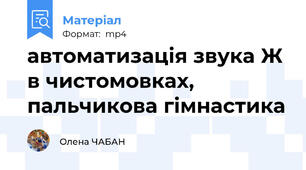автоматизація звука Ж в чистомовках, пальчикова гімнастика