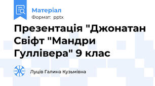 Презентація "Джонатан Свіфт "Мандри Гуллівера" 9 клас