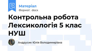 Контрольна робота Лексикологія 5 клас НУШ