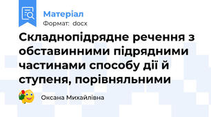 Складнопідрядне речення з обставинними підрядними частинами способу дії й ступеня, порівняльними