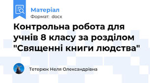Контрольна робота для учнів 8 класу за розділом "Священні книги людства"
