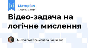 Відео-задача на логічне мислення