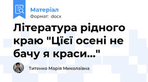 Література рідного краю "Цїєї осені не бачу я краси..."