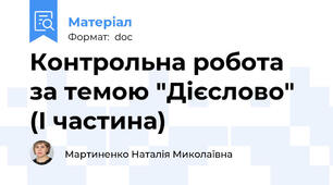 Контрольна робота за темою "Дієслово" (І частина)