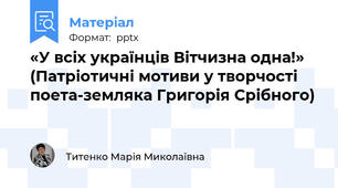 «У всіх українців Вітчизна одна!»  (Патріотичні мотиви у творчості поета-земляка Григорія Срібного)