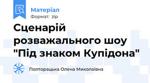 Сценарій розважального шоу "Під знаком Купідона"