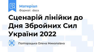 Сценарій лінійки до Дня Збройних Сил України 2022