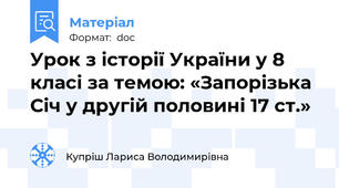 Урок з історії України у 8 класі за темою: «Запорізька Січ у другій половині 17 ст.»