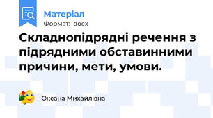 Складнопідрядні речення з підрядними обставинними причини, мети, умови.