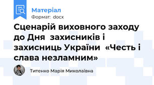 Сценарій виховного заходу до Дня  захисників і захисниць України  «Честь і слава незламним»