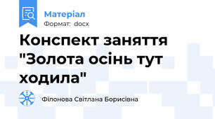 Конспект заняття "Золота осінь тут ходила"