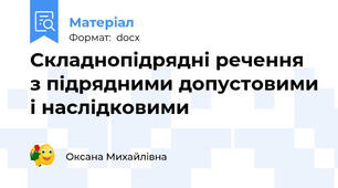 Складнопідрядні речення з підрядними допустовими і наслідковими