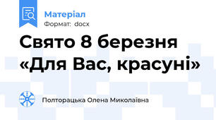 Свято 8 березня «Для Вас, красуні»