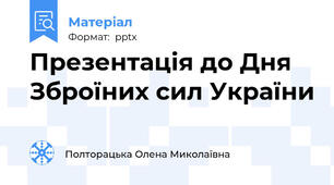 Презентація до Дня Зброїних сил України