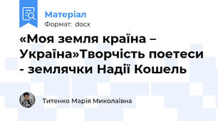 «Моя земля країна – Україна»Творчість поетеси - землячки Надії Кошель